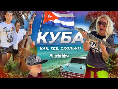 Видео: Куба | Все самое интересное - как, где, сколько?!