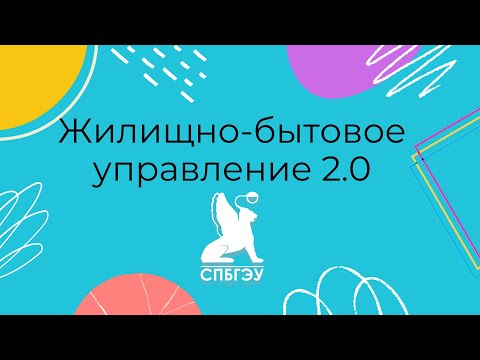 Видео: Часто задаваемые вопросы о заселении в общежития!