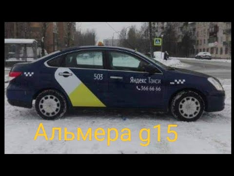 Видео: Альмера в такси 330000 отчет!!!  5 лет и 3 месяца ,Автомобили для такси,NISSAN ALMERA G15 RUSSIA