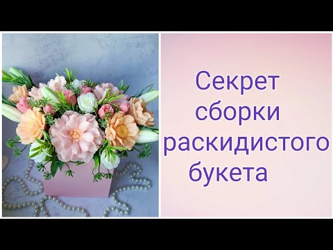 Видео: Секрет сборки раскидистого букета. Мыловарение. Букет из мыла.