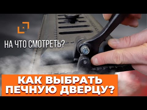 Видео: Нюансы при выборе печной дверцы + пример монтажа уплотнительного шнура