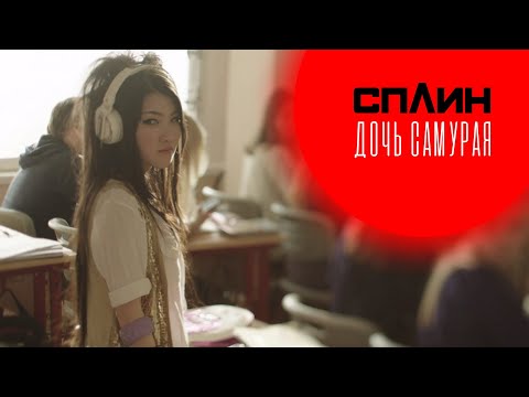 Видео: СПЛИН - Дочь самурая [Клип]