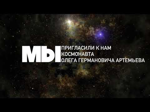 Видео: РосНОУ и космос: встреча с космонавтом Олегом Артемьевым