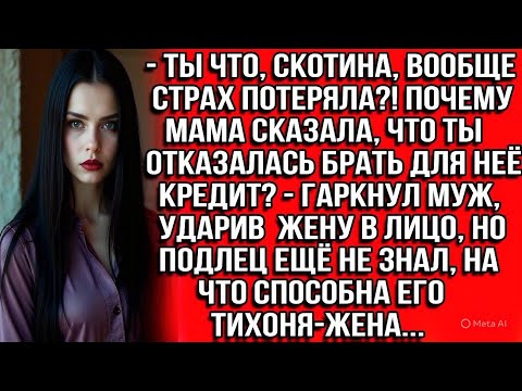 Видео: Ты что, скотина, вообще страх потеряла?! Почему мама сказала, что ты отказалась брать для неё кредит