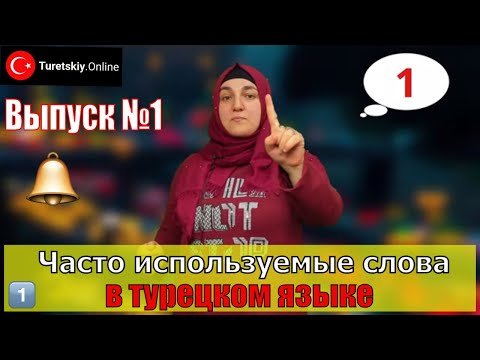 Видео: Часто используемые слова в турецком языке. Выпуск №1