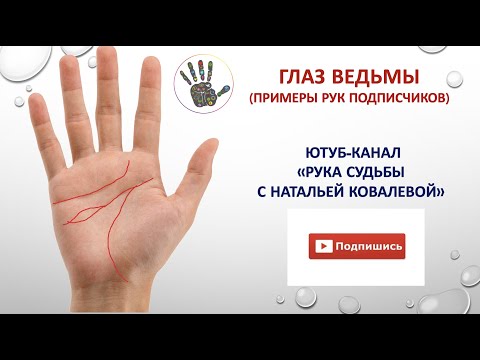 Видео: ГЛАЗ ВЕДЬМЫ.(Примеры ладоней от подписчиков)