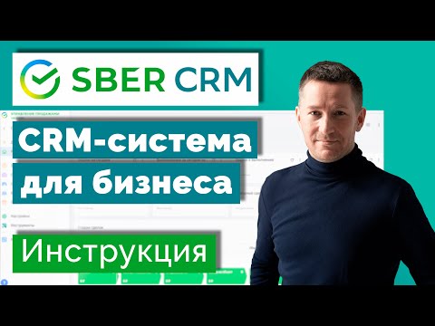 Видео: SberCRM – инструкция по внедрению. CRM-система для бизнеса и продаж