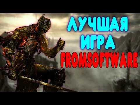 Видео: ЛУЧШАЯ ИГРА FROMSOFTWARE ( Dark Souls 1,2,3, Sekiro и Bloodborne )