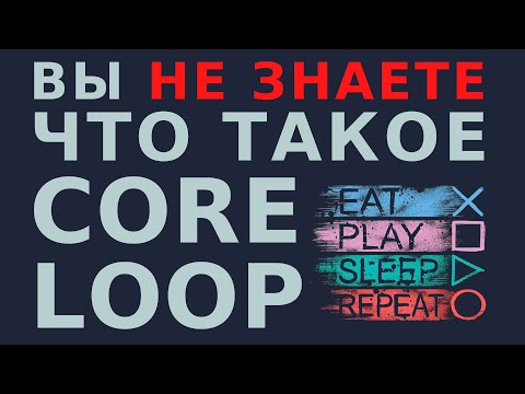 Видео: Вся правда об игровых циклах