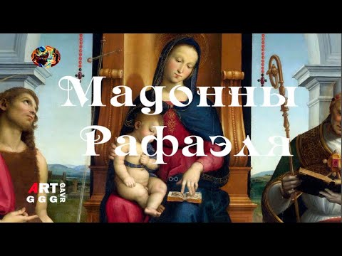 Видео: Сорок две мадонны Рафаэля