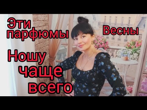 Видео: Парфюмы весны,которые чаще всего ношу ❤#комплиментарныеароматы  #шлейфовыеароматы