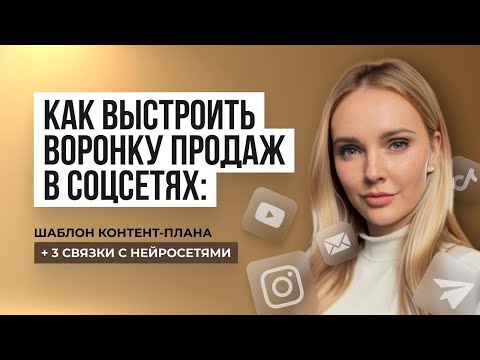 Видео: Как планировать контент? Готовый шаблон для контент-стратегии + 3 связки с нейросетями