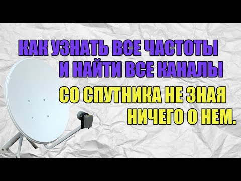 Видео: Как узнать все частоты и найти все каналы со спутника не зная ничего о нем?