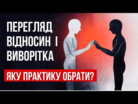 Видео: Перегляд відносин або Виворітка - как перестати ображатись на батьків