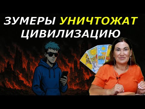 Видео: Зумеры заставят нас манятся Человечеству осталось не долго Новое поколение меняет нашу жизнь ТАРО