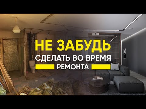 Видео: топ 10 вещей при ремонте квартиры