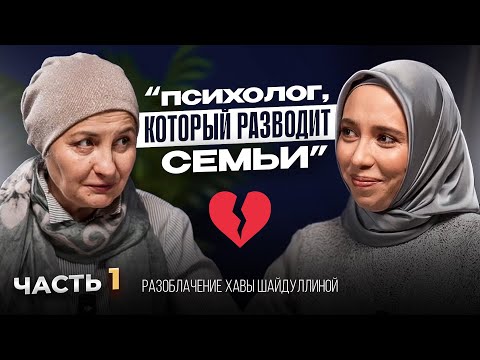 Видео: «ПСИХОЛОГ, КОТОРЫЙ РАЗВОДИТ СЕМЬИ»- вся правда о психологе Хаве Шайдуллиной…