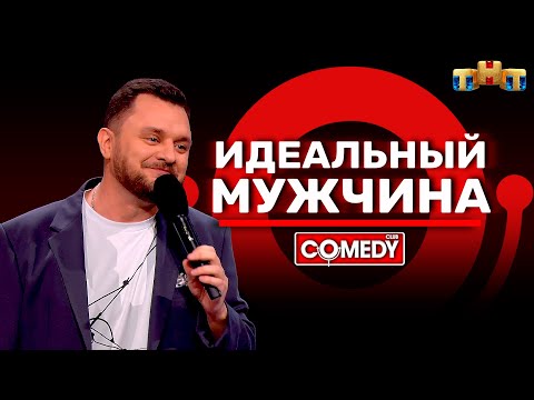 Видео: Камеди Клаб «Идеальный мужчина» Иван Половинкин