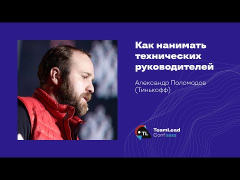 Видео: Как нанимать технических руководителей / Александр Поломодов (Тинькофф)