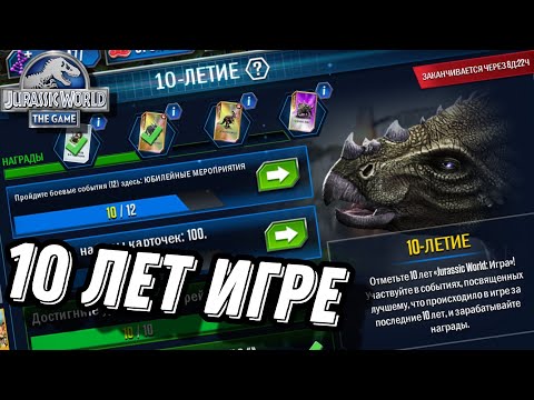 Видео: 10 лет JWTG - Jurassic World the Game