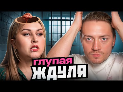 Видео: ЖДУЛИ | Королева тупости