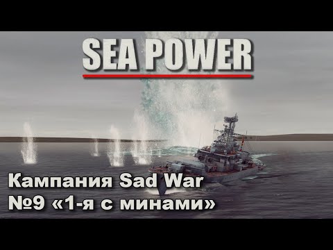 Видео: Sea Power. Кампания Sad War №9 "1-я с минами"