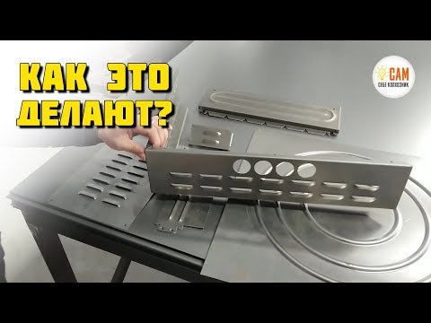 Видео: Как делают вырубку, формовку и пуклевку! Координатно пробивной пресс.