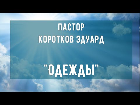 Видео: Одежды