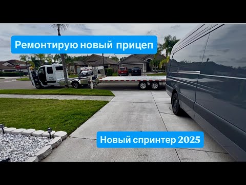 Видео: Ремонтирую новый прицеп. Новый Sprinter 2025. Перевозки. США.