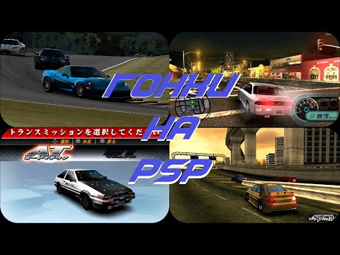 Видео: ВО ЧТО ПОИГРАТЬ? | ГОНКИ НА PSP