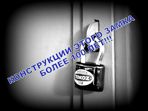 Видео: НЕ ВСКРЫВАЕМЫЙ НАВЕСНОЙ ЗАМОК УСТРОЙСТВО  /#АВАРІЙНЕВІДКРИТТЯЗАМКІВРІВНЕ +380683803449