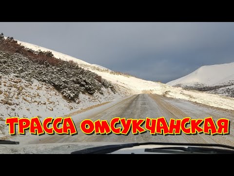 Видео: Колымская трасса  на Омсукчан