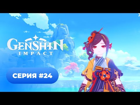 Видео: Genshin Impact ✨ серия #24