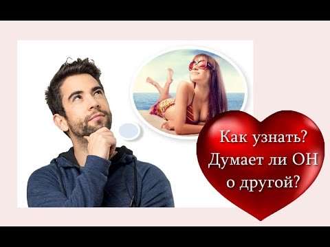 Видео: Как узнать чувства партнера?