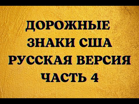 Видео: Дорожные Знаки США, Русская Версия, Часть 4. US Road Signs, Russian Version, Part 4.