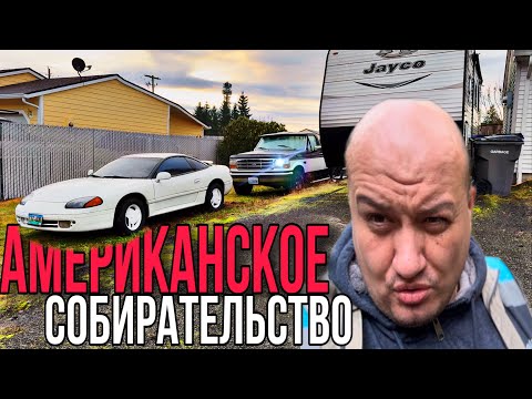 Видео: Американское собирательство / vlog из Америки / Все в Дом..