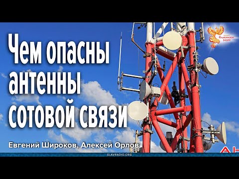Видео: Чем опасны для человека антенны сотовой связи