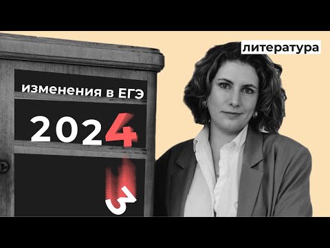 Видео: Изменения в ЕГЭ 2024 // Эксперт об экзамене по литературе
