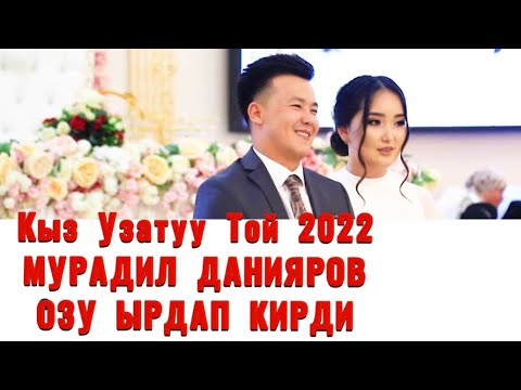 Видео: ЭКСКЛЮЗИВ | МУРАДИЛ ДАНИЯРОВ | КЫЗ УЗАТУУ ТОЮНДА ОЗУ ЫРДАП КИРДИ | БАХТИ КАРИМОВИЧ |