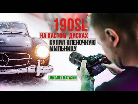 Видео: 190SL на пневме и Custom дисках. Купил пленочную мыльницу. Lowdaily Магазин.