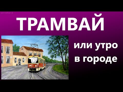 Видео: Художники от слова ХОРОШО! Трамвай. Акрил. Painting for beginners. Tram. Acrylic.