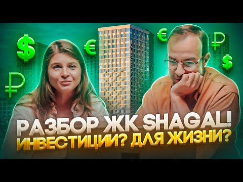 Видео: Разбор проекта ЖК Shagal: Транспорт, Инфраструктура, Инвестиции в недвижимость!