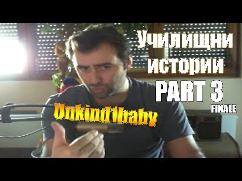 Видео: Unkind1baby разказва за училищните си години - Part #3