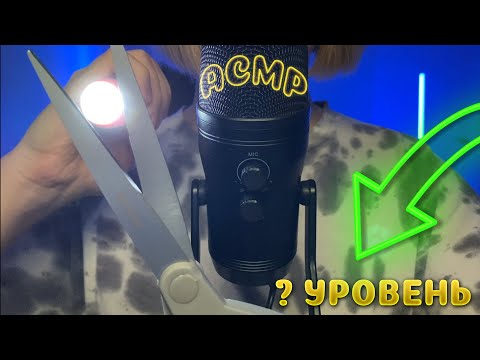 Видео: Уровни Для Получения Мурашек | Быстрый Тапинг | Звуки Рта asmr