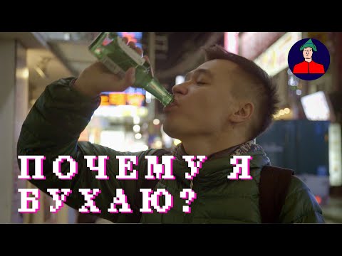 Видео: Почему я бухаю | Максим Дашинимаев в Корее