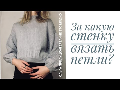 Видео: За какую стенку вязать петли? Или как вязать лицевые и изнаночные петли.
