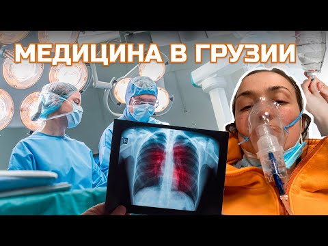 Видео: Медицина в Грузии / Опыт лечения в стационаре / Медицинское страхование / Обзор медицинских полисов