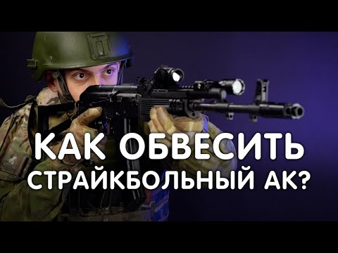 Видео: КАК ОБВЕСИТЬ СРАЙКБОЛЬНЫЙ АК? ВНЕШНИЙ ТЮНИНГ АК.