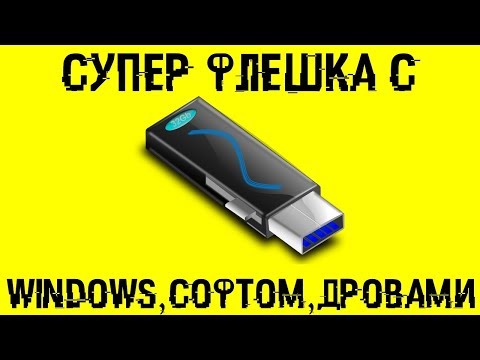 Видео: Создаем СУПЕР флешку с Windows, прогами и дровами!