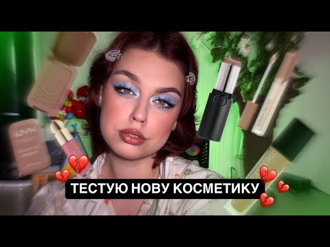 Видео: ТЕСТУЮ НОВУ КОСМЕТИКУ та базікаю |  Dior, Lancome, Moish, Bogenia, Natasha Denona